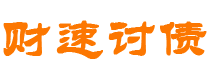 宁津债务追讨催收公司